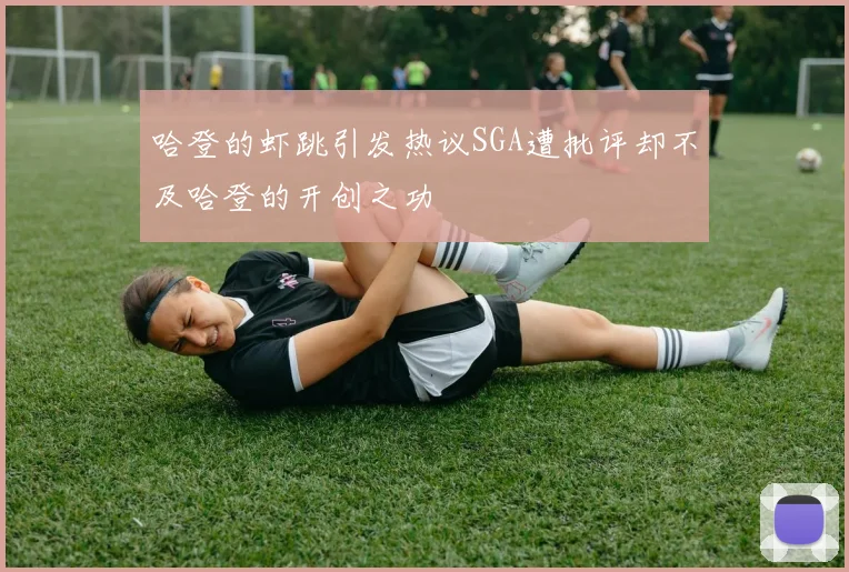 哈登的虾跳引发热议SGA遭批评却不及哈登的开创之功
