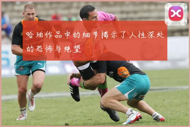 哈珀作品中的细节揭示了人性深处的恐怖与绝望
