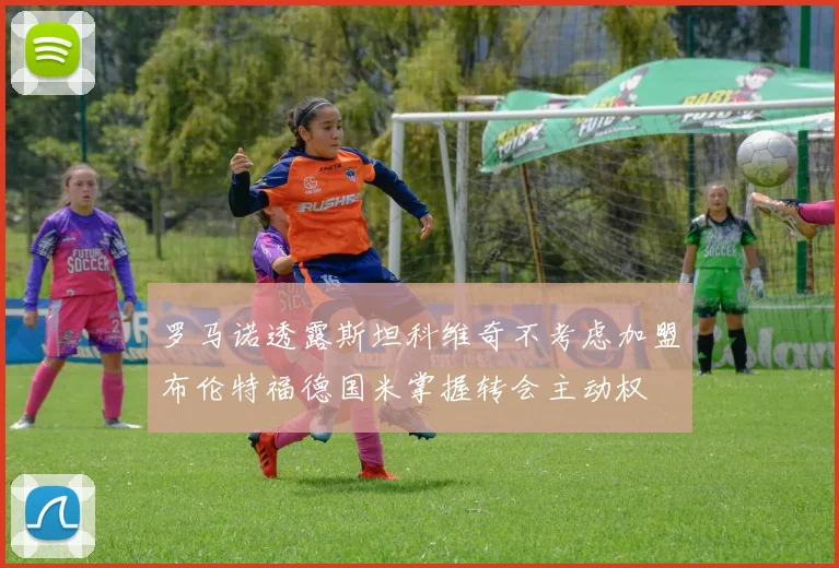 罗马诺透露斯坦科维奇不考虑加盟布伦特福德国米掌握转会主动权